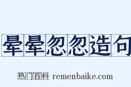 晕晕忽忽造句是什么意思的图片